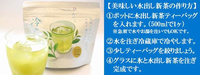 水出し新茶入れ方