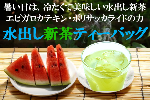 水出し新茶