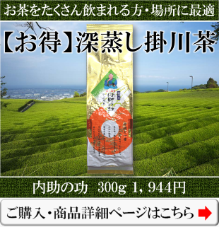 お得用の深蒸し掛川茶の内助の功