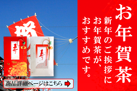 お年賀茶の通販はこちら