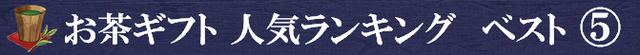 お茶ギフトランキングベスト５