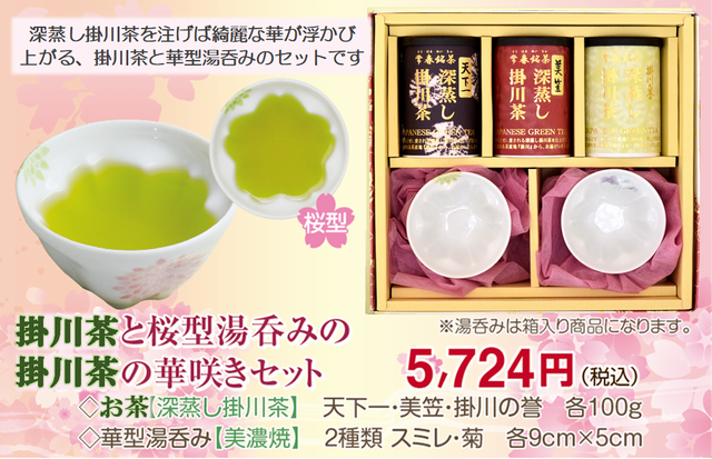 お茶と華型湯呑みの華咲きセット