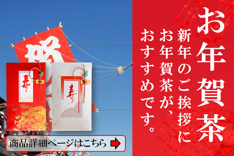 お年賀お茶ギフトの通販はこちら