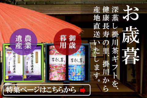 お歳暮掛川茶お茶ギフトの通販はこちら