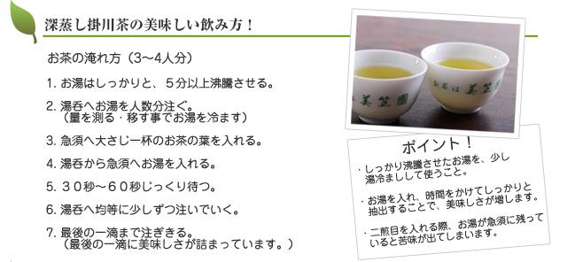 掛川茶の入れ方 淹れ方 深蒸し掛川茶一筋68年 新茶 静岡茶 の通販サイト 掛川茶生活 美笠園産地直送センター