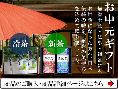 お中元新茶お茶ギフトの贈り物はこちら