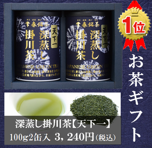 お茶ギフトランキング１位天下一100g2缶セット