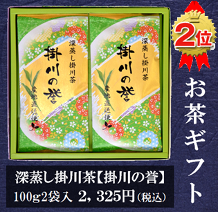 お茶ギフトランキング２位掛川の誉