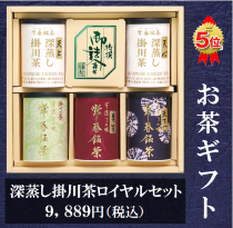 お茶ギフトランキング５位ロイヤルセット