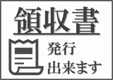 領収書を発行できます