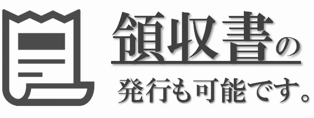 領収書の発行も可能です