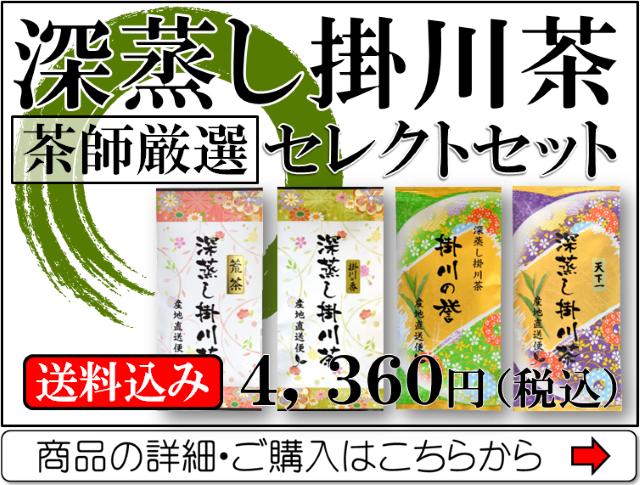 深蒸し掛川茶セレクトセット