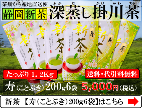 新茶のたっぷり寿200ｇ6袋セットはこちら