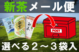 新茶メール便深蒸し掛川茶セット