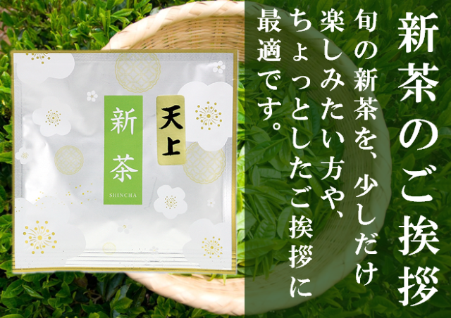 新茶の天上13ｇ