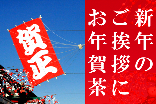 新年のご挨拶にお年賀茶