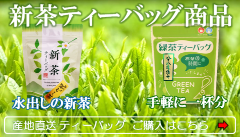 新茶ティーバッグの通販はこちら