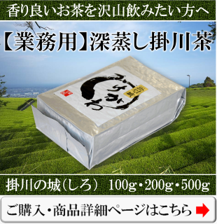 業務用の深蒸し掛川茶の掛川の城