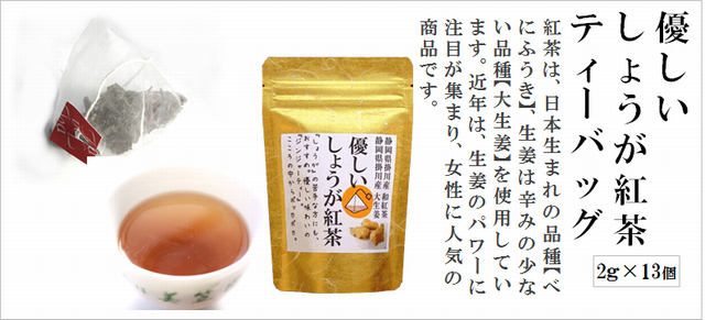 ティーバッグコレクションセット【掛川茶・八十八夜摘み・くき焙じ茶・紅茶・しょうが紅茶】 生姜紅茶(ジンジャーティー) 優しいしょうが紅茶ティーバッグ 2g13入