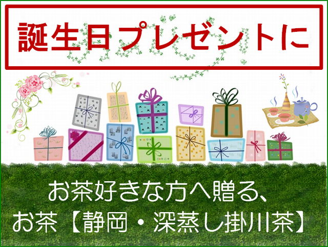 誕生日プレゼントに贈るお茶ギフト