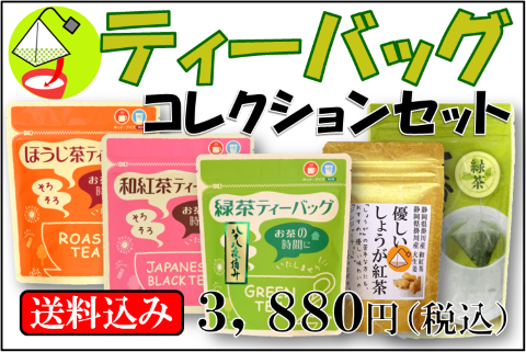 ティーバッグを色々試せるコレクションセット
