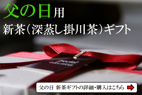 父の日新茶ギフトのプレゼントはこちら