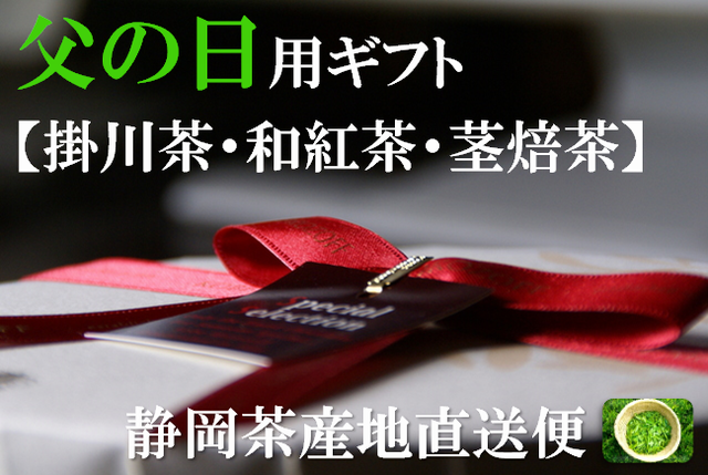 父の日新茶ギフト