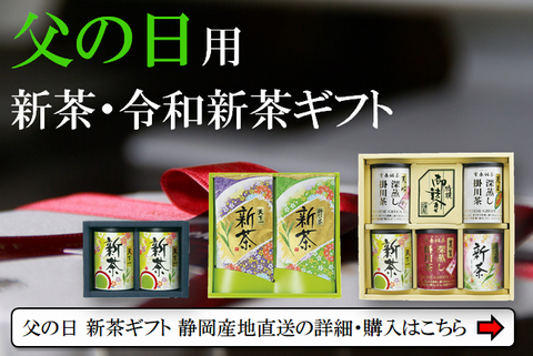 父の日新茶ギフトの贈り物はこちら