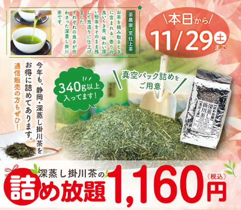 お茶の詰め放題の通販はこちら