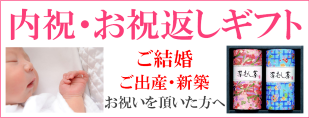 内祝い用深蒸し掛川茶のお茶ギフト