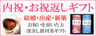 内祝い用深蒸し掛川茶のお茶ギフト