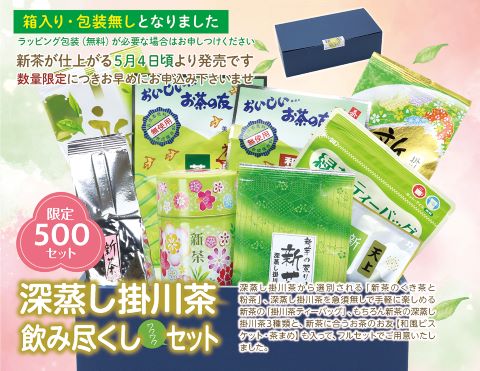新茶の深蒸し掛川茶飲み尽くしセットはこちら