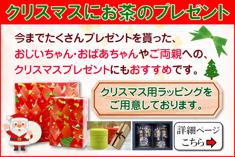 クリスマスお茶ギフトの通販はこちら