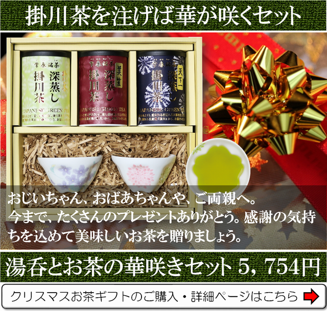 クリスマスお茶ギフト華咲セットはこちら