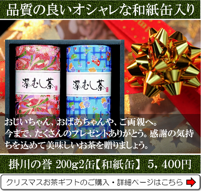 クリスマスお茶ギフト掛川の誉和紙缶200ｇ2缶入りはこちら
