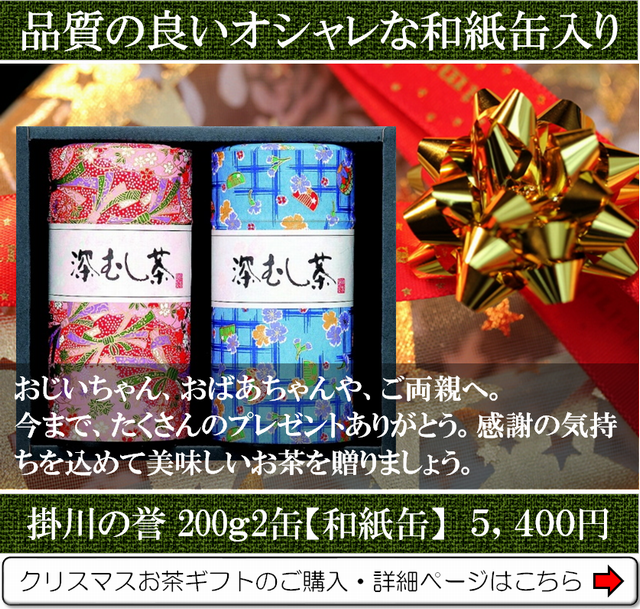クリスマスお茶ギフト 一番人気の深蒸し掛川茶 掛川の誉 0ｇ 2缶 和紙缶 セット ラッピング有り