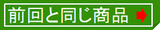 前回と同じお茶のご購入はこちら